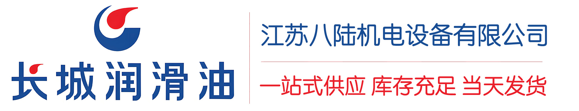 平邑长城润滑油总代理商,平邑长城润滑油授权经销商,平邑长城液压油代理商